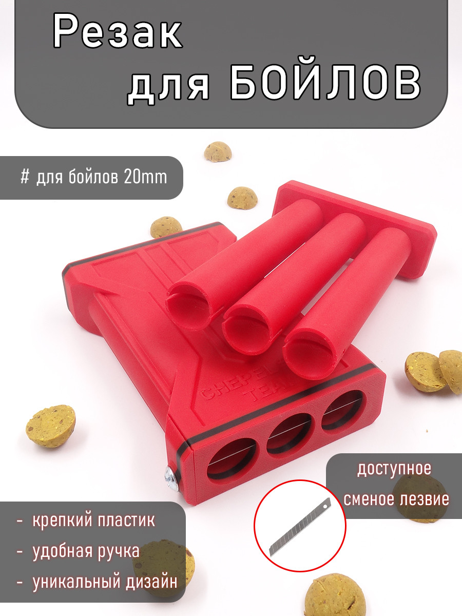 Резак для бойлов 20*3