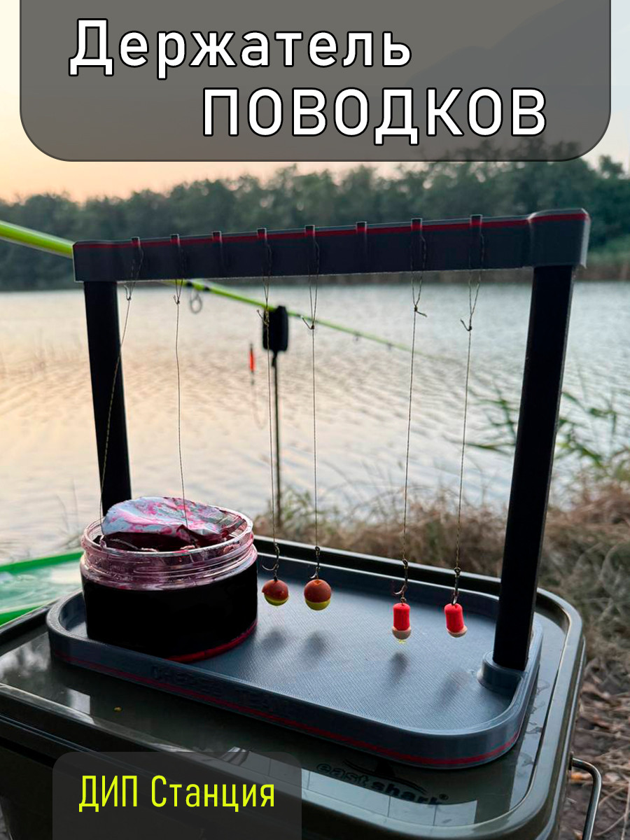 Держатель поводков для рыбалки ДИП станция