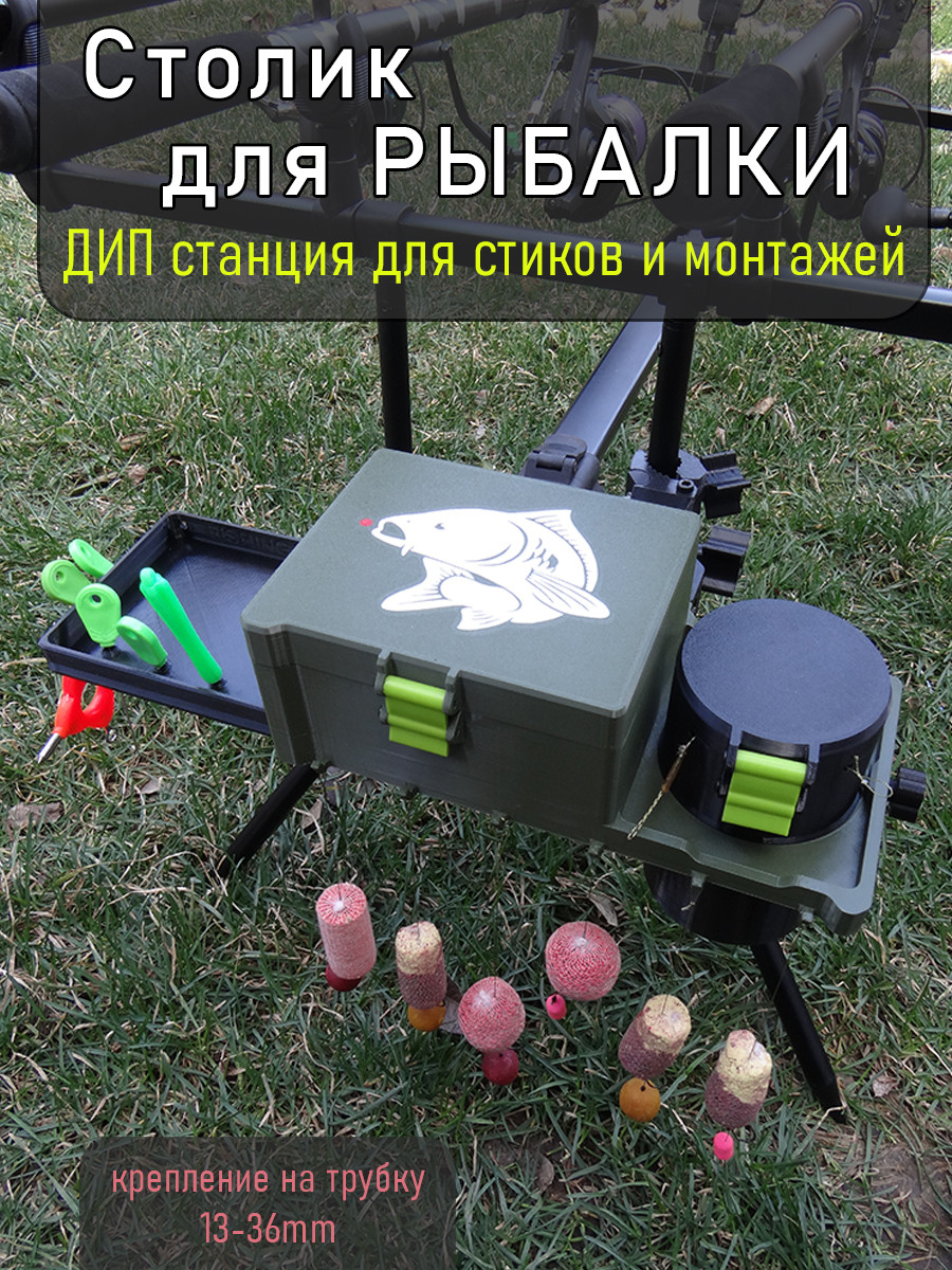 ДИП станция Столик для рыбалки