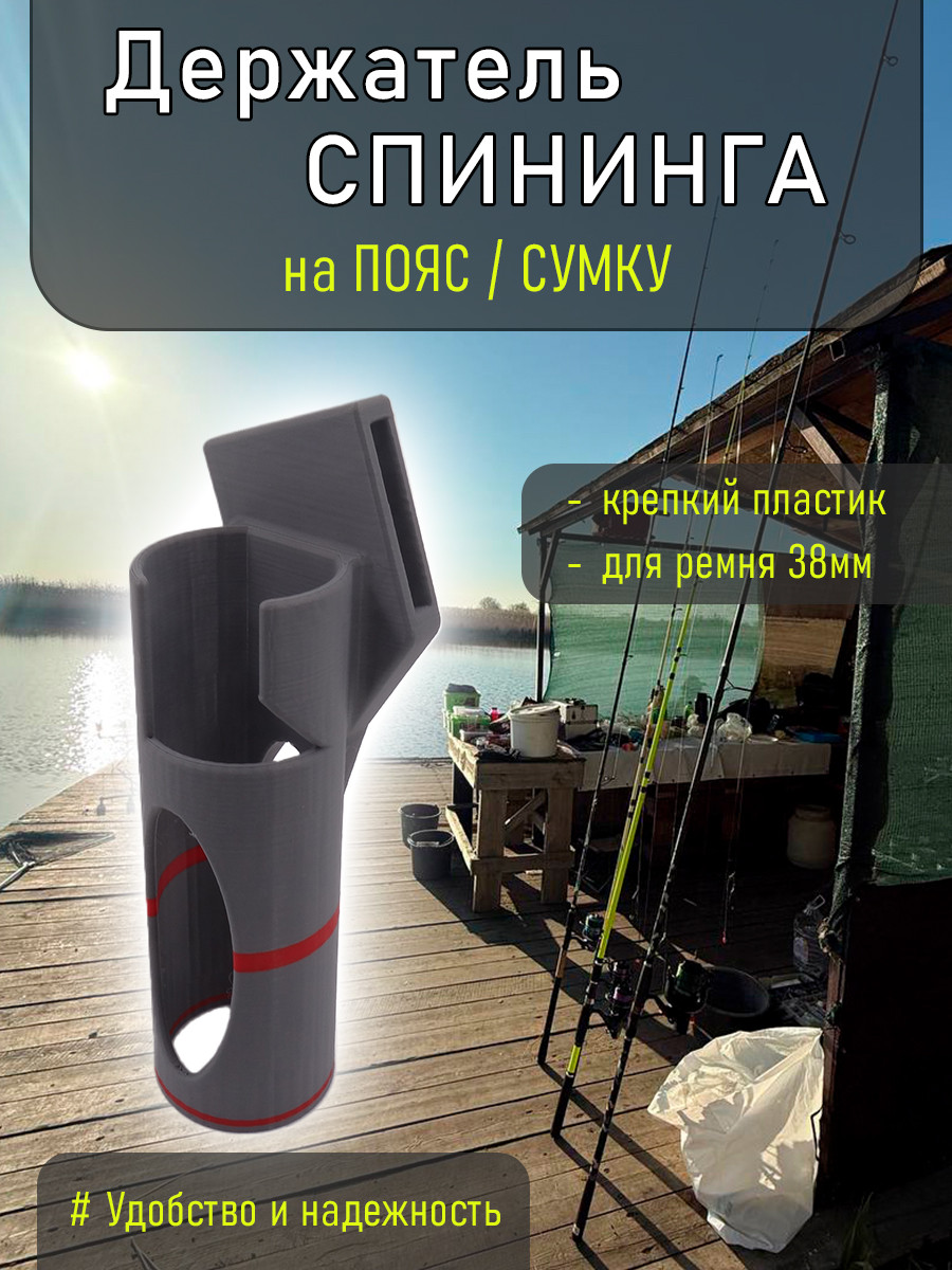 Держатель удочки на ремень 38мм