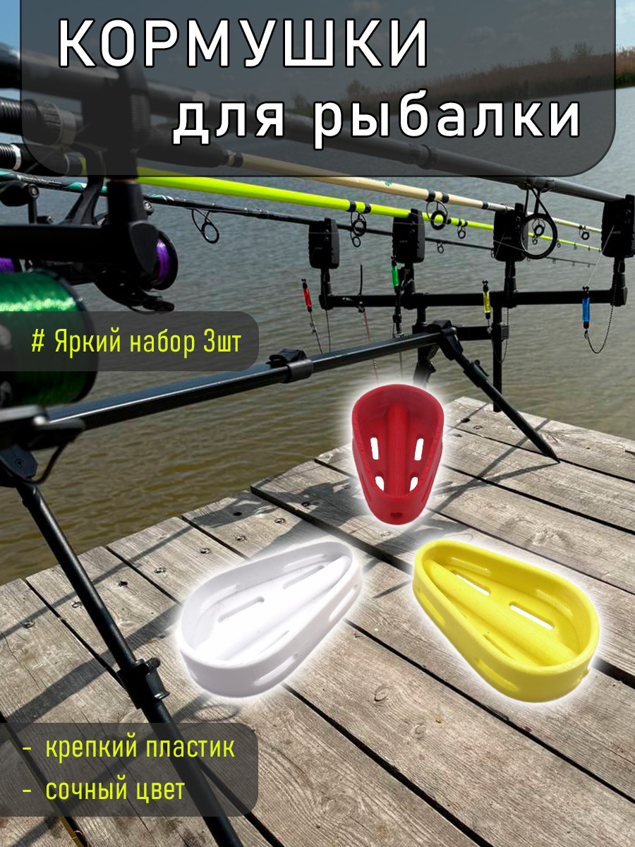 Яркие Кормушки для рыбалки